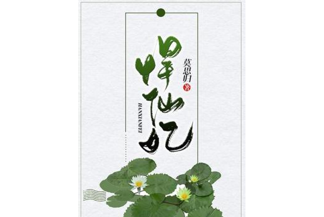 悍仙妃