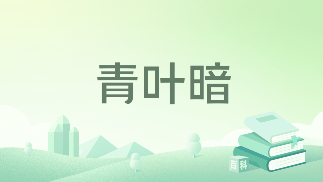 青葉暗 青葉暗