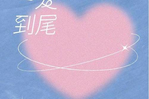 一愛到尾 一愛到尾