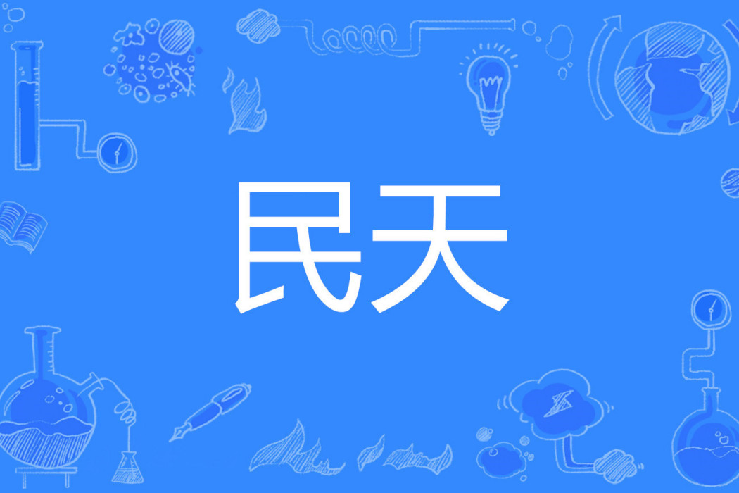 民天(漢語詞語,指糧食) 民天(漢語詞語,指糧食)
