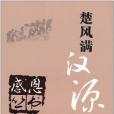 湖北漢源 湖北漢源