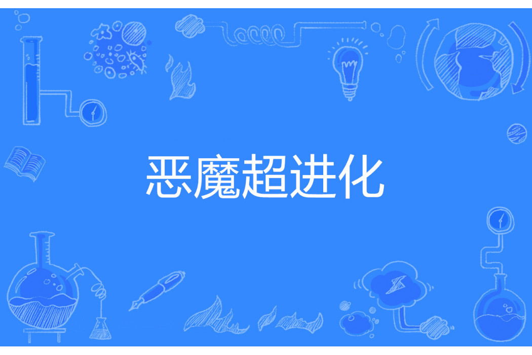 惡魔超進化