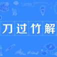 刀過竹解