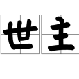 世主 世主