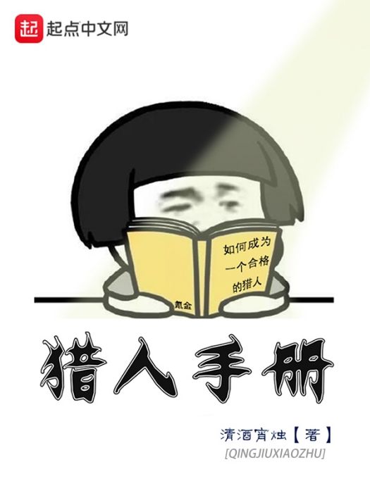 獵人手冊 獵人手冊