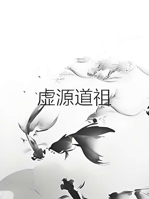 虛源道祖 虛源道祖