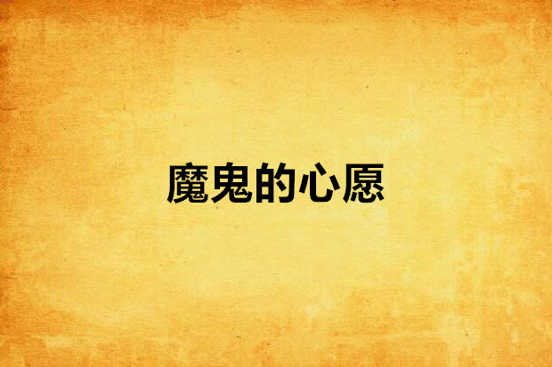 魔鬼的心愿