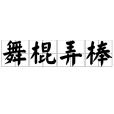 舞棍弄棒 舞棍弄棒