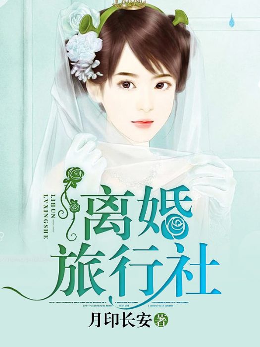 離婚旅行社