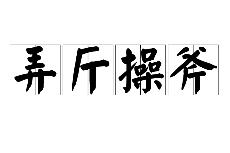弄斤操斧 弄斤操斧