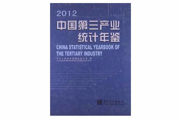 中國第三產業統計年鑑