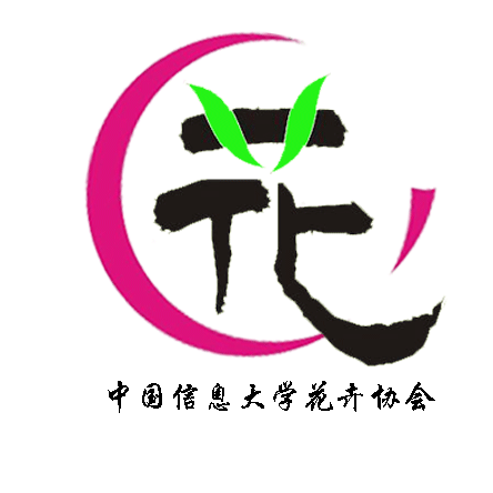 中國信息大學花卉協會