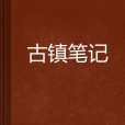 古鎮筆記 古鎮筆記