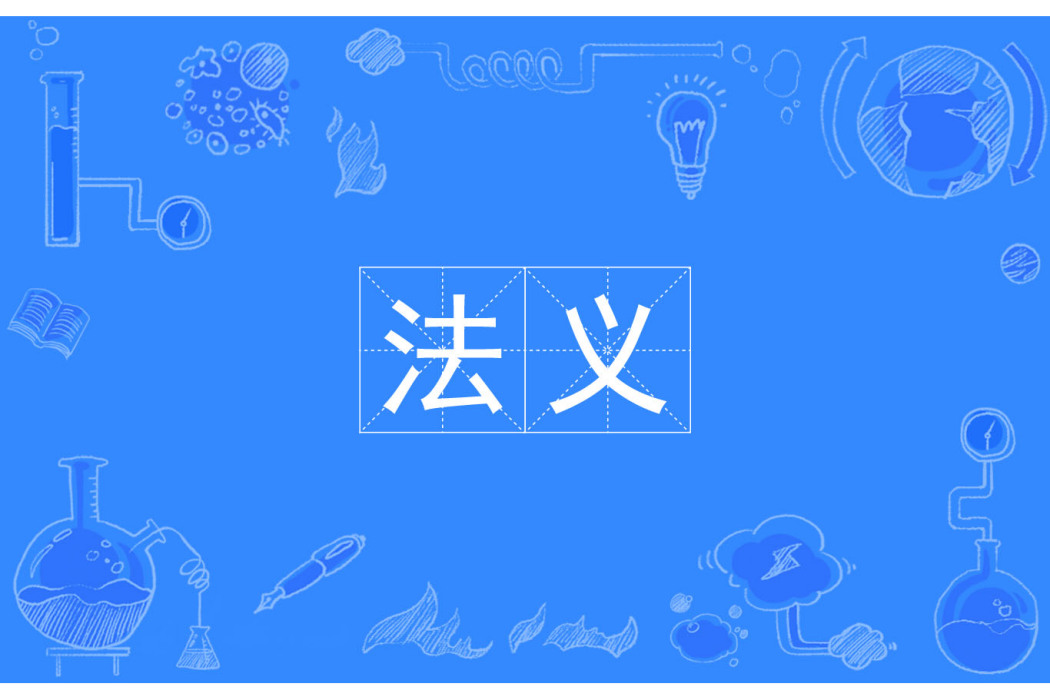 法義 法義