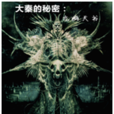 大秦的秘密:九幽天書(九幽天書) 大秦的秘密:九幽天書(九幽天書)