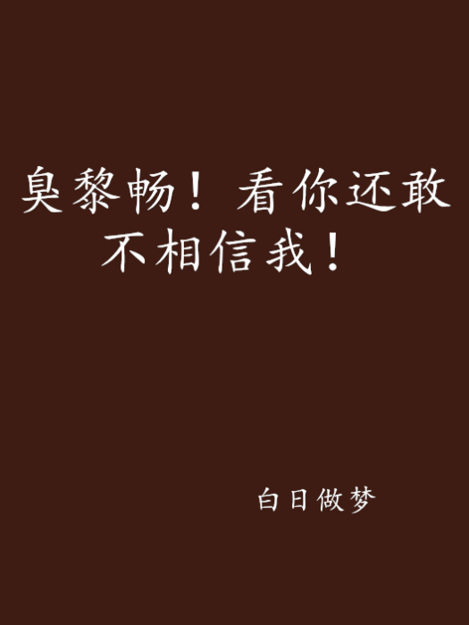 臭黎暢！看你還敢不相信我！