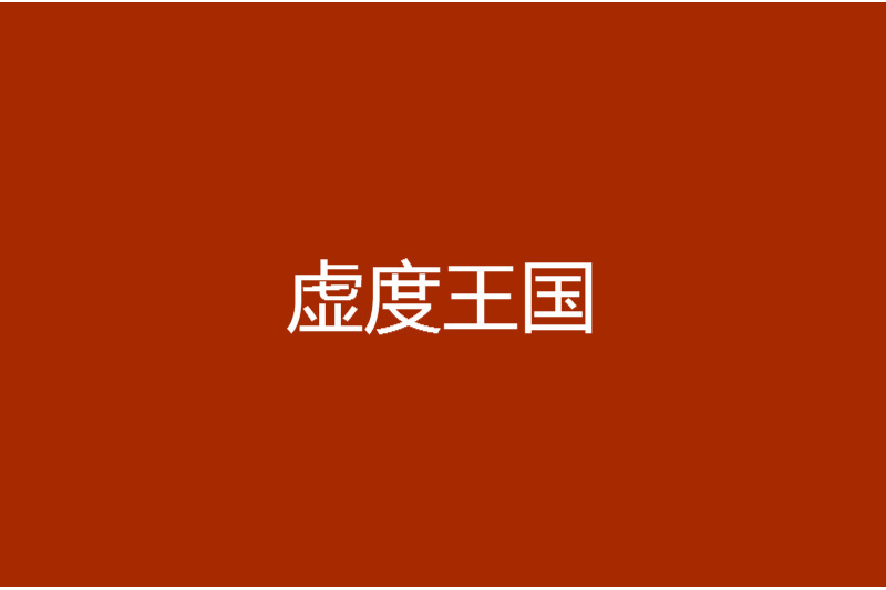 虛度王國 虛度王國