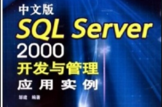 中文版SQL Server 2000開發與管理套用實例