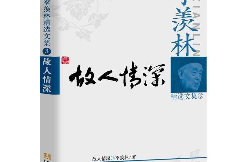 故人情深(2012年金城出版社出版的圖書) 故人情深(2012年金城出版社出版的圖書)