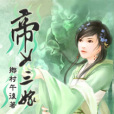 帝女三嫁 帝女三嫁