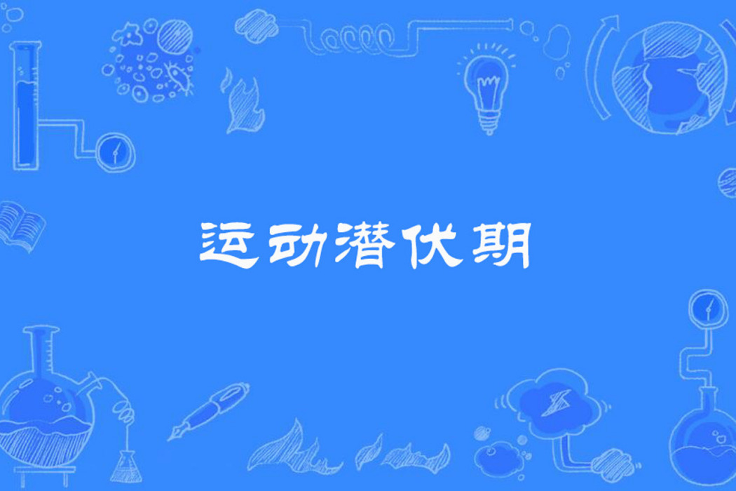 運動潛伏期 運動潛伏期