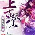 上古妖仙 上古妖仙
