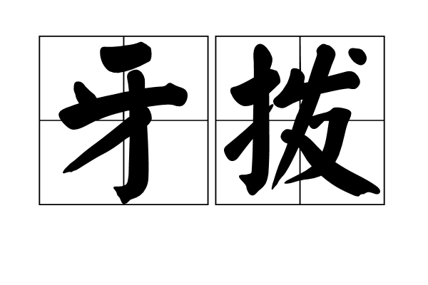 牙撥 牙撥