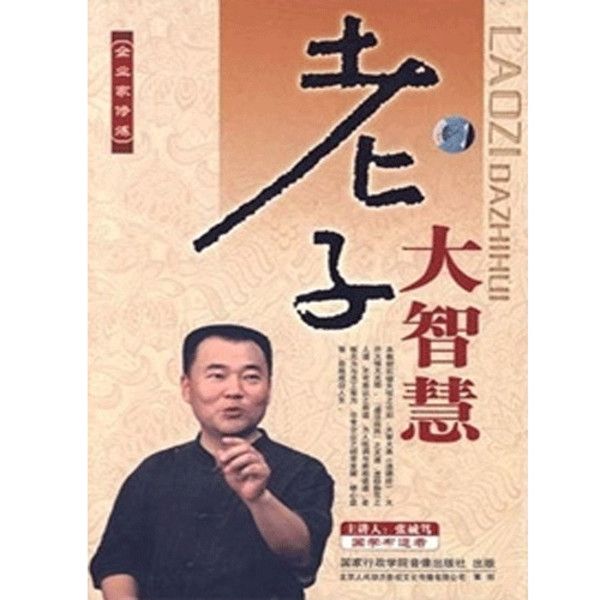 老子大智慧 老子大智慧