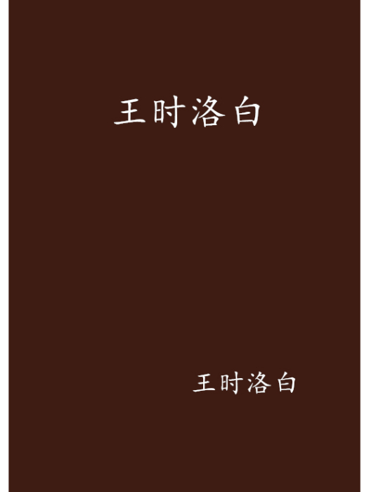 王時洛白 王時洛白