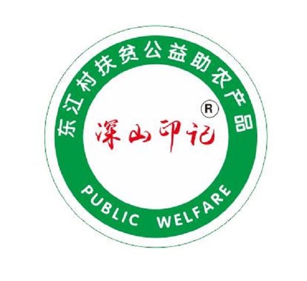 深山印記 深山印記