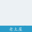 老土屋