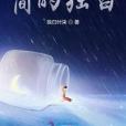 簡的獨白 簡的獨白