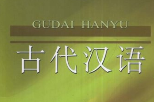 古代漢語(2007年吉林東北師範大學出版的圖書) 古代漢語(2007年吉林東北師範大學出版的圖書)