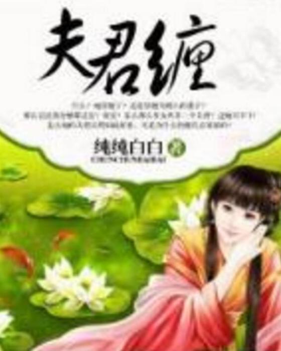 夫君纏 夫君纏
