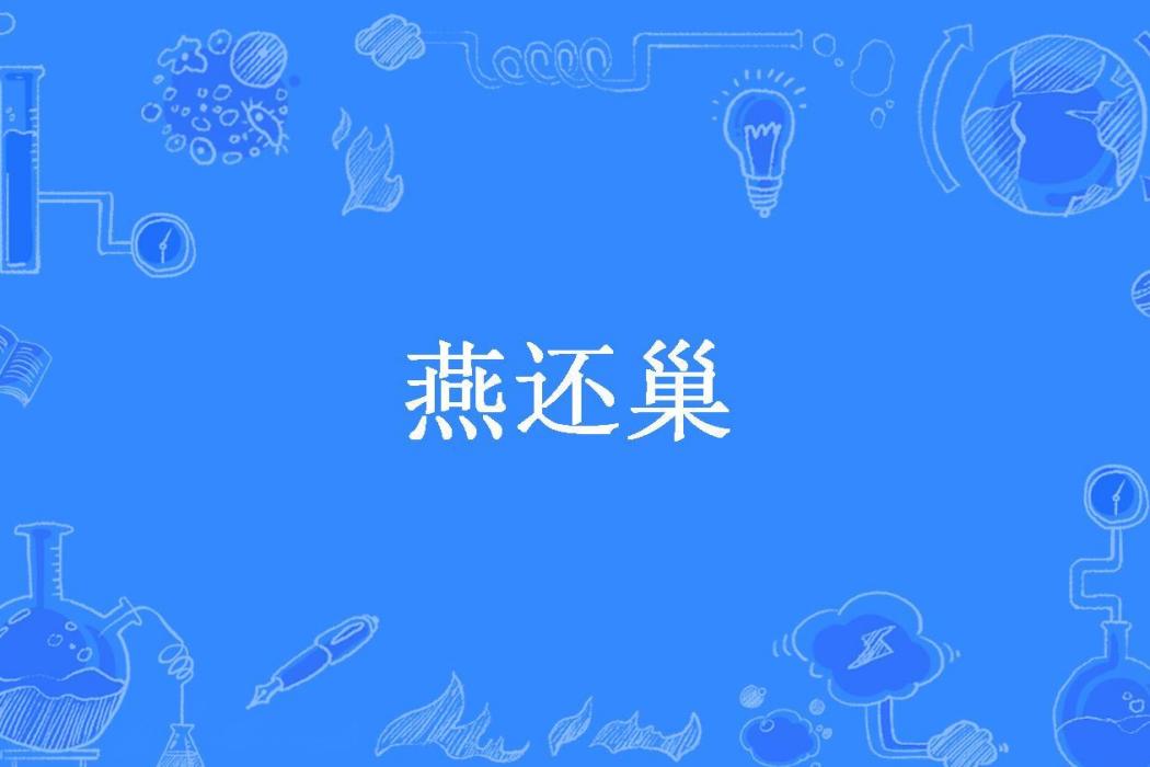 燕還巢(無尾考拉熊所著小說) 燕還巢(無尾考拉熊所著小說)