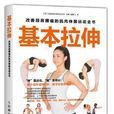 基本拉伸：改善頸肩腰痛的肌肉伸展運動全書