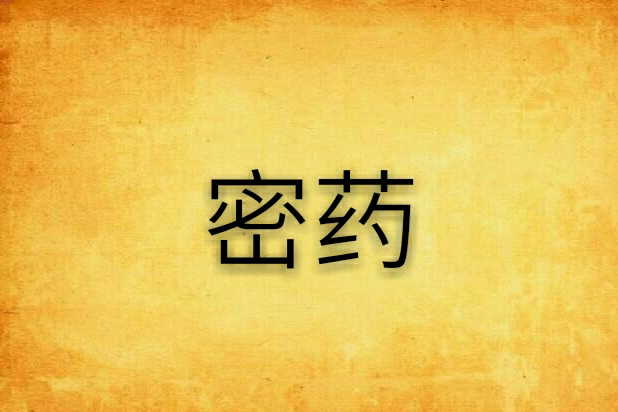 密藥 密藥