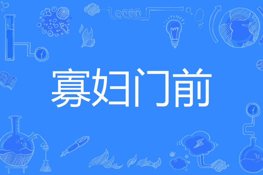 寡婦門前(蒼石著網路小說) 寡婦門前(蒼石著網路小說)