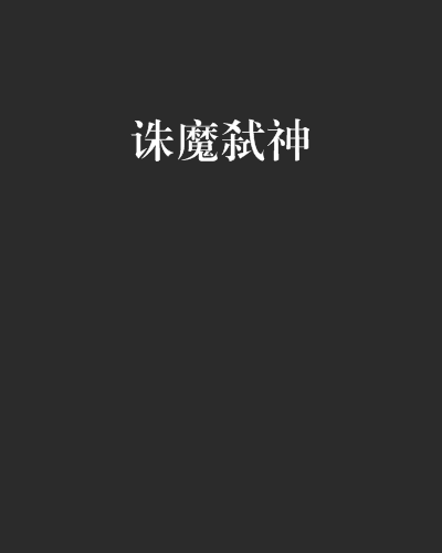 誅魔弒神 誅魔弒神