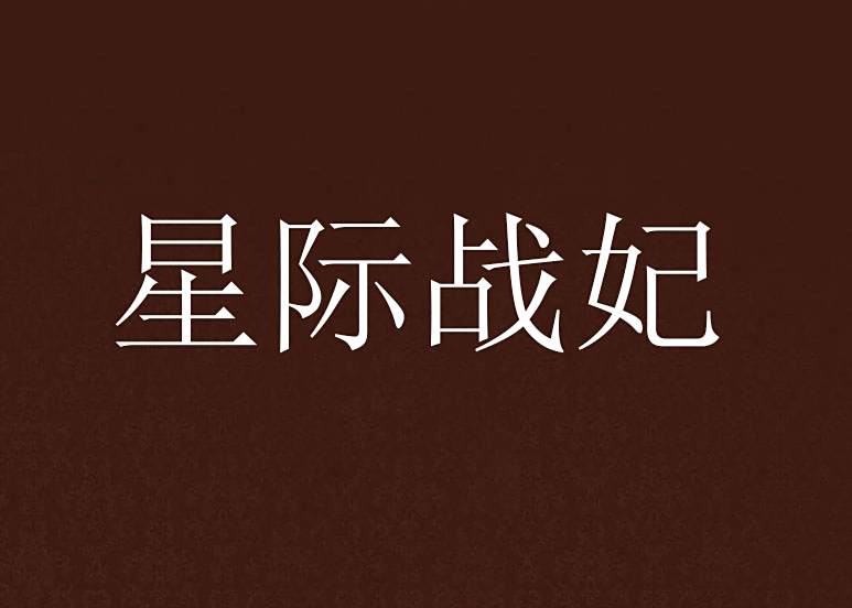 星際戰妃 星際戰妃