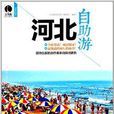 河北自助游 河北自助游