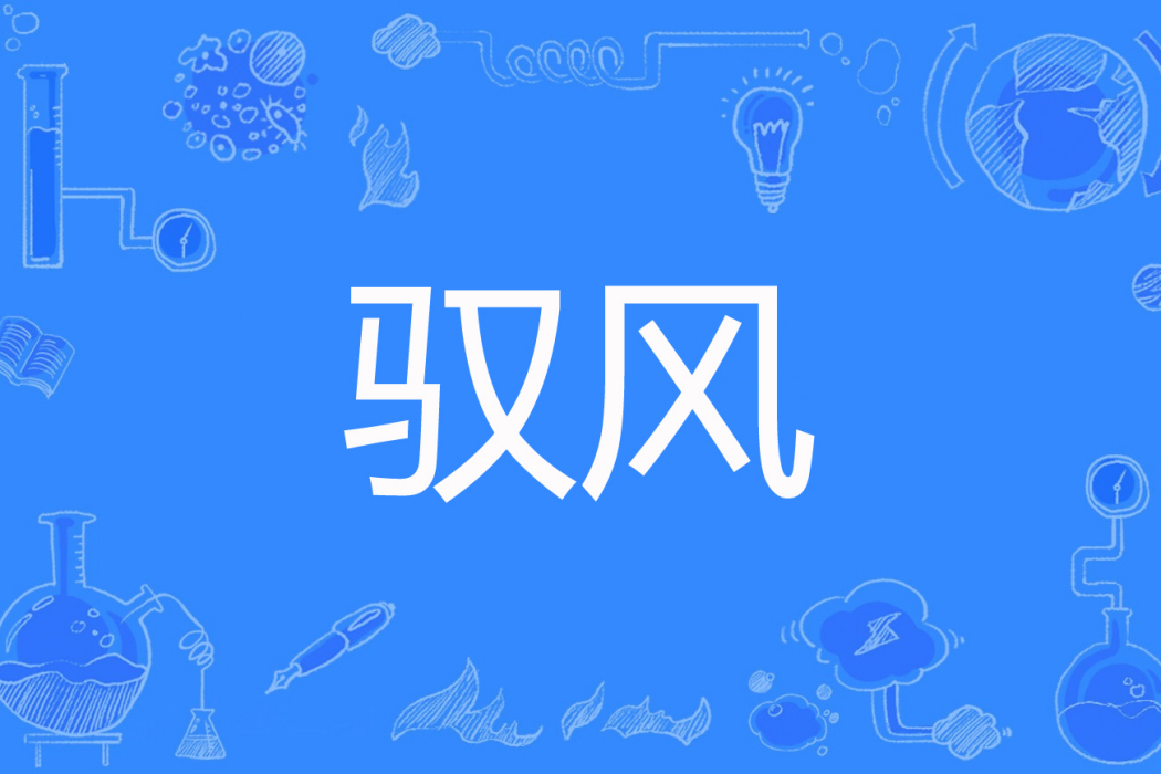 馭風(藝抒著網路小說) 馭風(藝抒著網路小說)