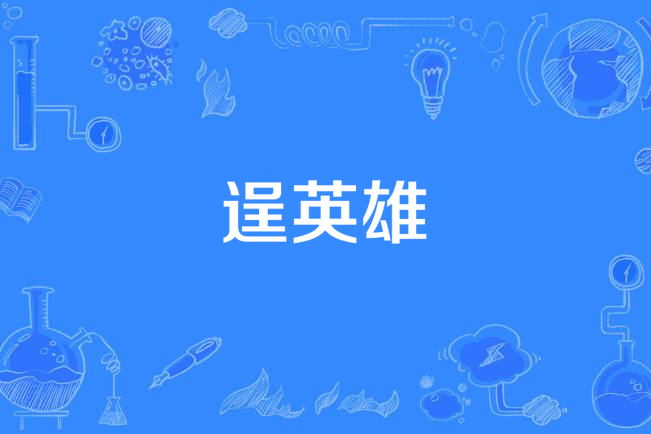 逞英雄 逞英雄