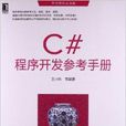 C#程式開發參考手冊