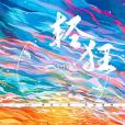 輕狂(2019年印刷工業出版社出版的圖書) 輕狂(2019年印刷工業出版社出版的圖書)