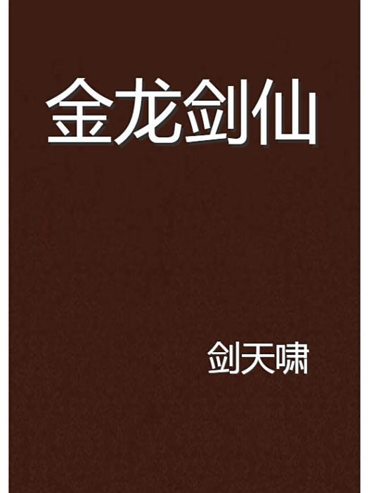 金龍劍仙