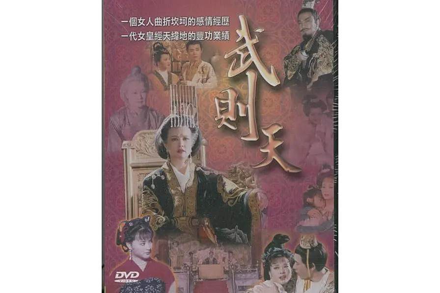 武則天(1995年陳家林執導的電視劇)