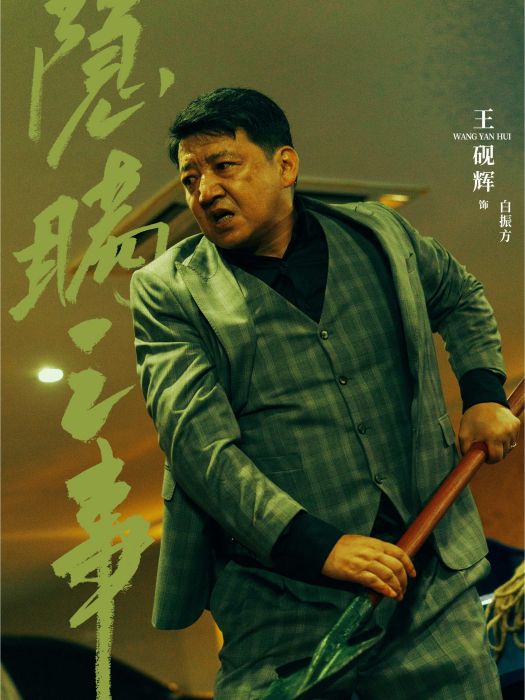 白振方 白振方