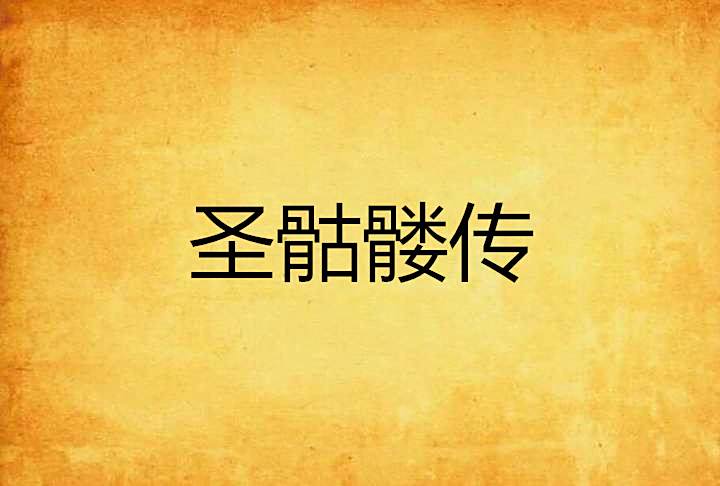 聖骷髏傳