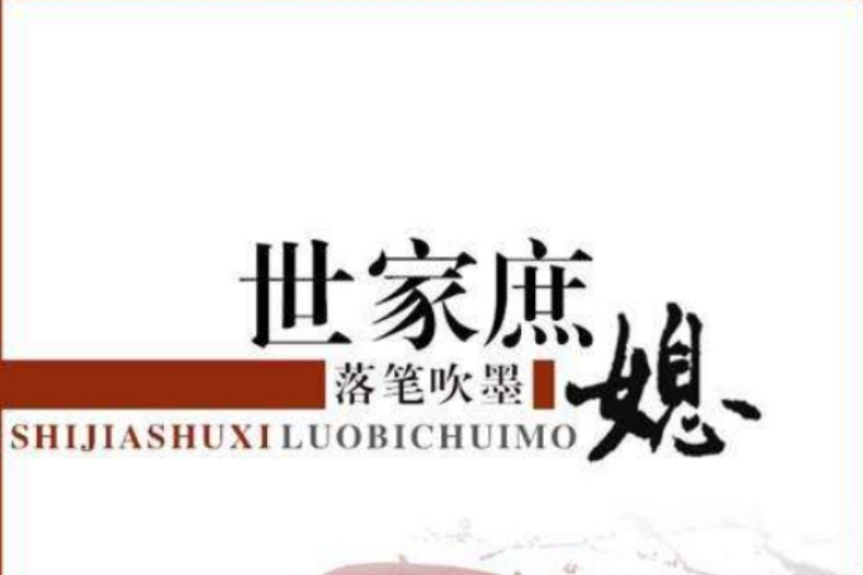 庶香世家 庶香世家